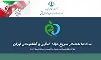 ارتقای نظارت هوشمند بر ایمنی غذا با راه‌اندازی سامانه هشدار سریع