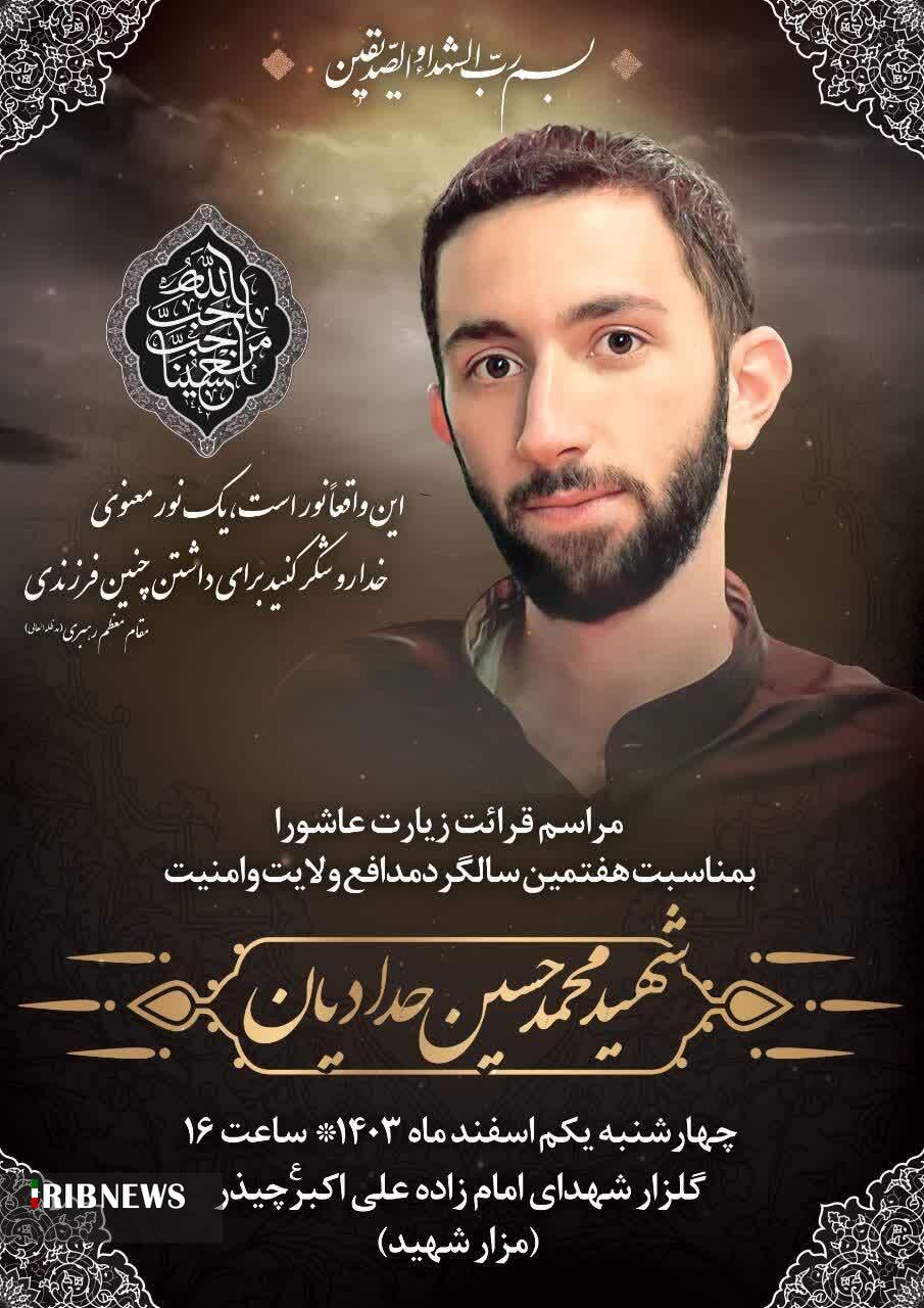 هفتمین سالگرد شهادت محمد حسین حدادیان برگزار می‌شود