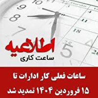 تمدید وضعیت ساعت کاری ادارات تا ۱۵ فروردین۱۴۰۴