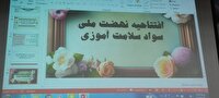 آغاز بکار طرح ملی ارتقاء سواد سلامت آموزی در استان