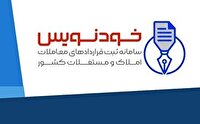 ثبت رایگان معاملات املاک در سامانه خودنویس