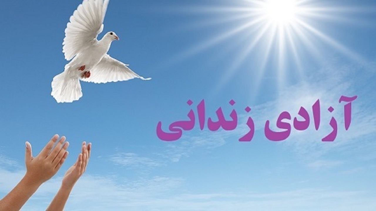 آزادی ۹ زندانی غیرعمد در خراسان جنوبی