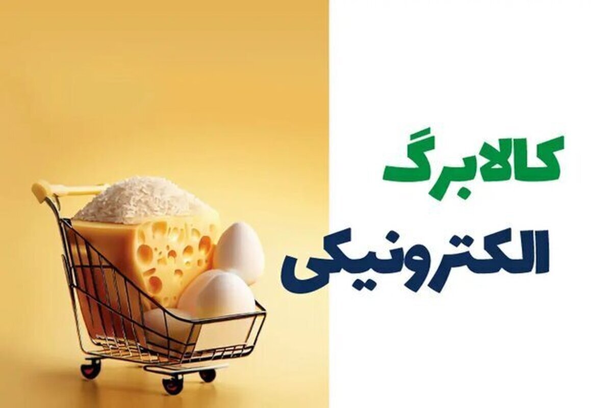 اجرای طرح کالابرگ الکترونیکی رمضان و نوروز در گیلان