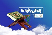 اجرای طرح زندگی با آیه‌ها در خراسان شمالی