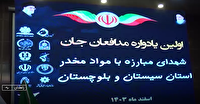 نکوداشت مقام شامخ شهدای مبارزه با مواد مخدر