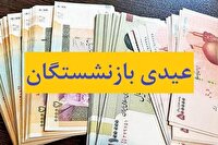 عیدی مستمری بگیران صندوق بیمه اجتماعی روستائیان پرداخت شد