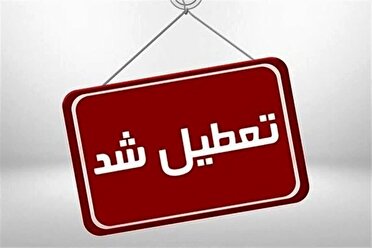 تمامی ادارات، دانشگاه‌ها و مدارس استان همدان تعطیل است