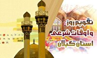 تقویم روز و اوقات شرعی گیلان، ۶ اسفند ۱۴۰۳