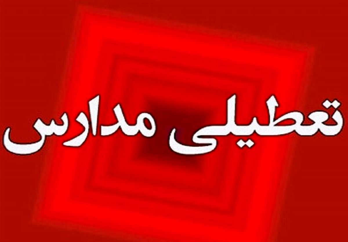 تعطیلی ادارها، نهاد‌ها و مراکز آموزشی فردا سه شنبه در آذربایجان‌غربی