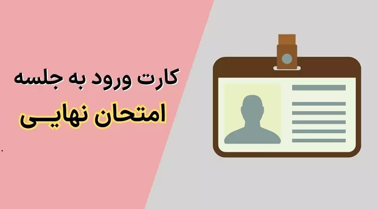 صدور کارت ورود به جلسه امتحانات نهایی از  طریق سامانه دانا