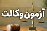 قبولی بیش از ۱۰ هزار نفر در آزمون وکالت مرکز وکلای قوه قضائیه