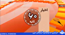 اخبار ۶۰ ثانیه -۲۹ خرداد