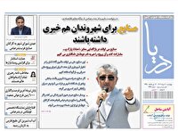 صفحه نخست روزنامه‌های هرمزگان ۳۰ خرداد۱۴۰۳
