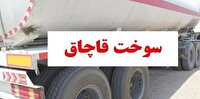 جریمه میلیاردی قاچاقچی گازوئیل در شیراز