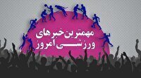 مهم‌ترین اخبار ورزشی ۳۰ خرداد