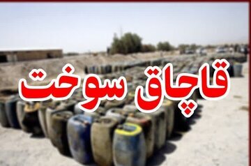 کشف ۲۹ هزار لیتر گازوییل قاچاق در آباده