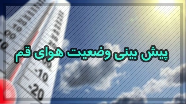 آغاز فصل تابستان و افزایش دمای هوا در قم 