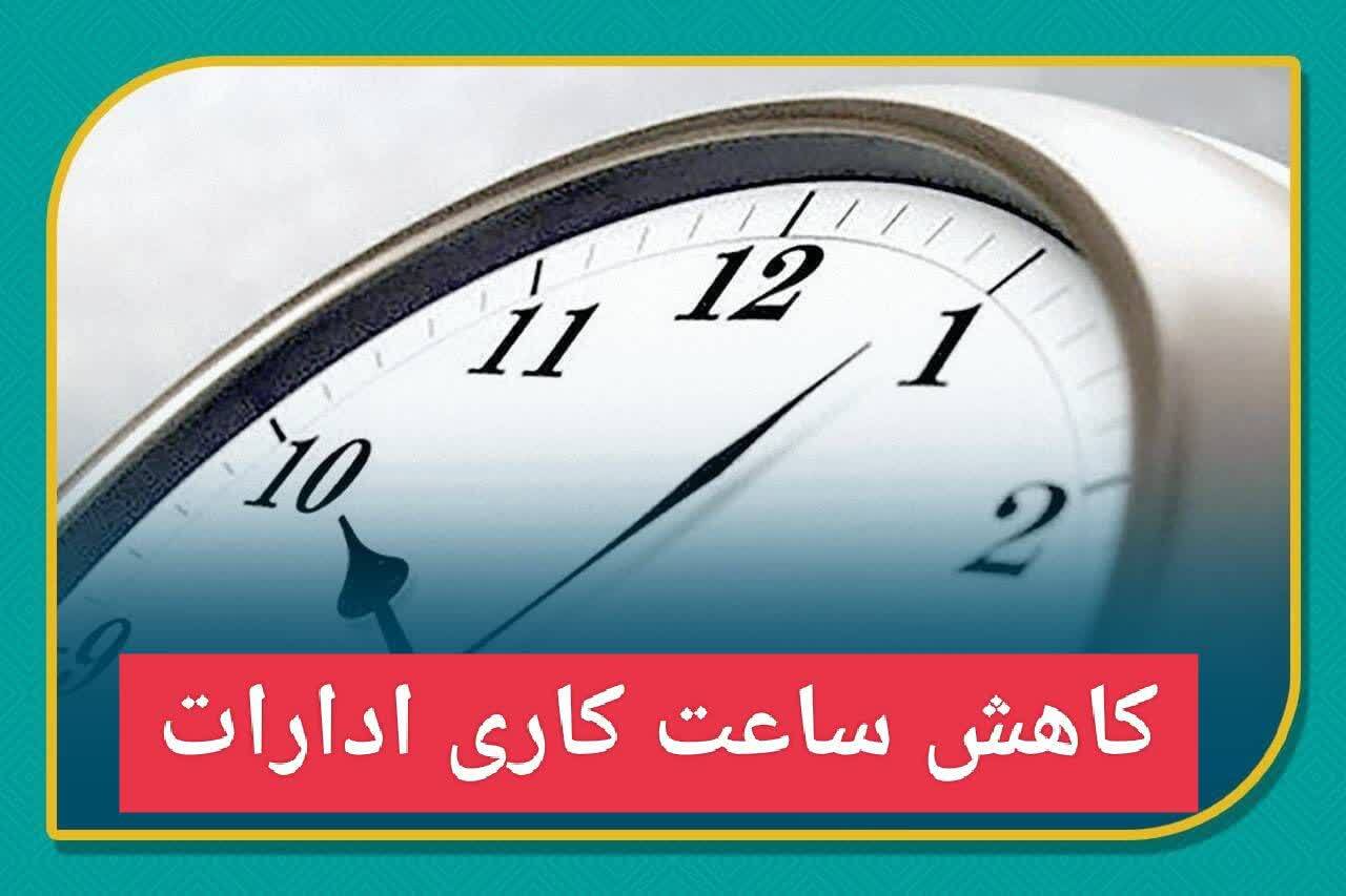 کاهش ساعت کاری ادارات استان کرمان