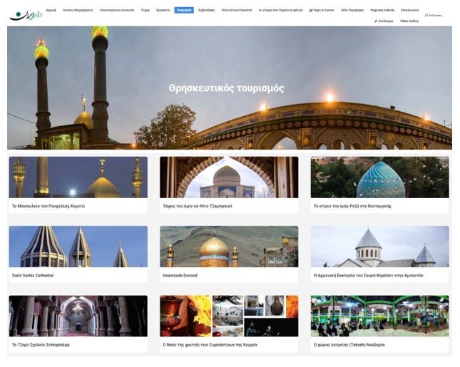 معرفی مهم‌ترین مقاصد گردشگری مذهبی ایران به زبان یونانی