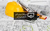 برگزاری آزمون نظام مهندسی ساختمان درسیستان وبلوچستان،۱۷ و ۱۸ آبان ماه