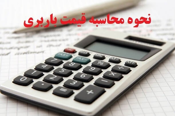 شکایت از کمیسیون باربری ها