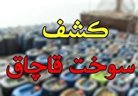 کشف ۱۶۷ هزار لیتر سوخت قاچاق در سیستان وبلوچستان