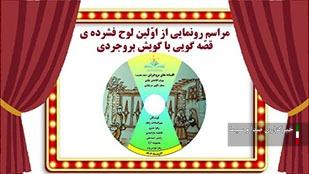 رونمایی از لوح فشرده قصه‌گویی با گویش بروجردی