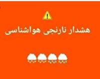 اعلام هشدار نارنجی به کشاورزان در پی ورود نفوذ توده هوای سردبه منطقه