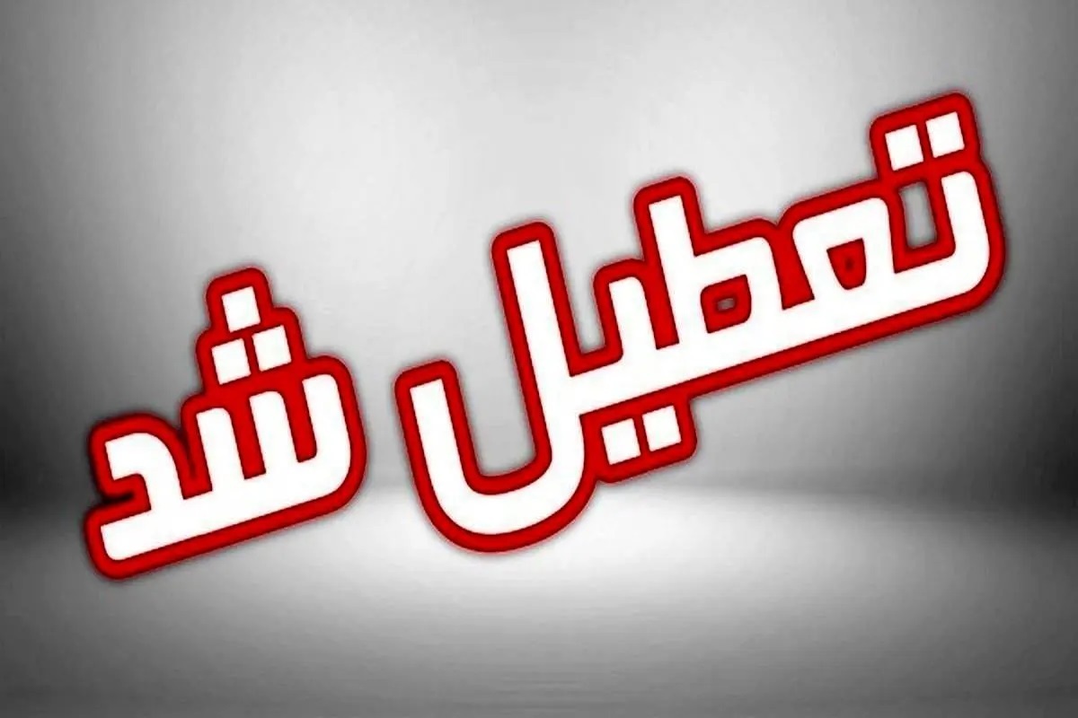 تعطیلی مدارس، دانشگاه ها و اداره ها فارس، فردا دوشنبه