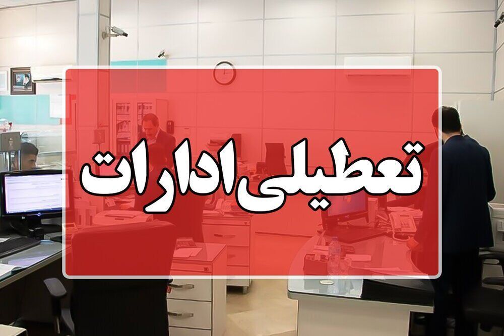 تمدیدِ تعطیلی مراکز آموزشی و اداره های استان اردبیل