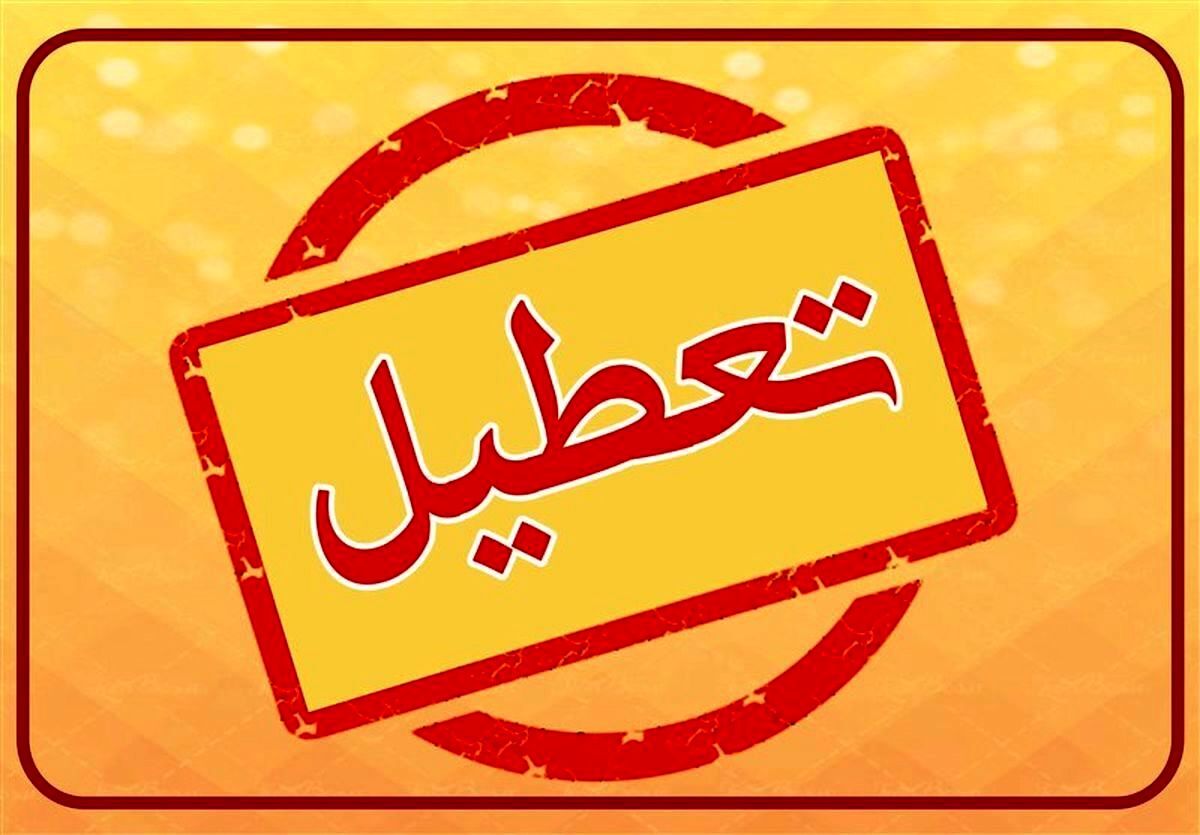 تعطیلی ادارات و مراکز آموزشی استان ایلام