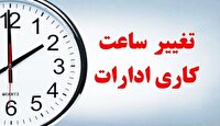 تغییر ساعات کاری اداره ها در آذربایجان‌غربی