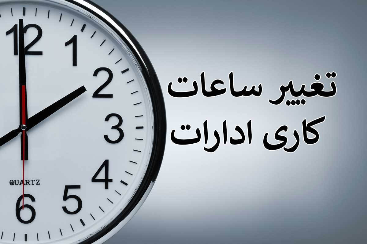 تغییر ساعت اداری در اردبیل