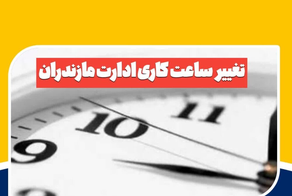 کاهش ساعت کاری ادارات در مازندران