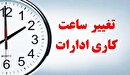 تغییر  ساعت کاری ادارات در مازندران