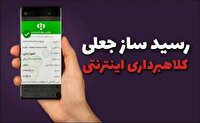 مراقب کلاهبرداران برنامه‌های رسیدساز جعلی تلفن همراه باشید