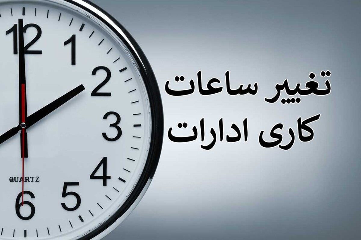 تغییر ساعت کاری دستگاه‌های اجرایی در استان همدان 