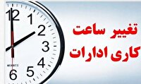 تغییر ساعت اداری در اردبیل