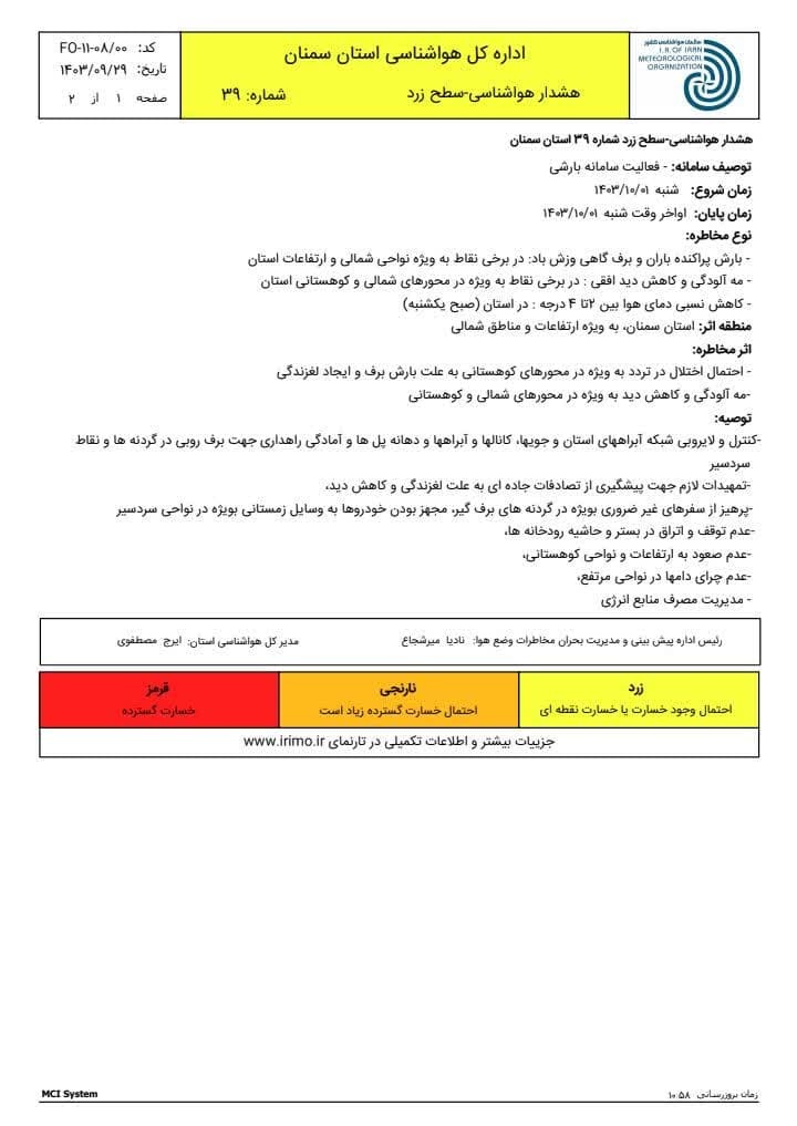 اعلام هشدار زرد بارندگی در استان سمنان