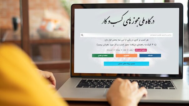 صدور بیش از ۱۰۳ هزار مجوز کسب و کار در یزد صدور بیش از ۱۰۳ هزار مجوز کسب و کار در یزد