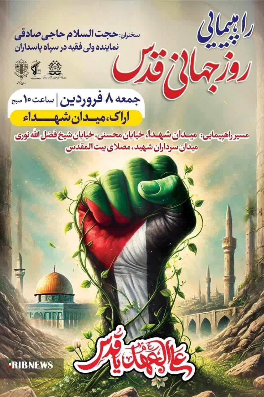 راهپیمایی بزرگ روز جهانی قدس