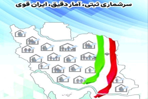 آغاز مرحله آزمایشی سرشماری نفوس و مسکن در کهگیلویه و بویراحمد