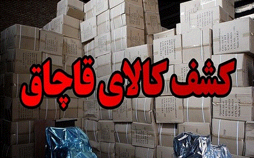 محکومیت قاچاقچی کالا در ارومیه