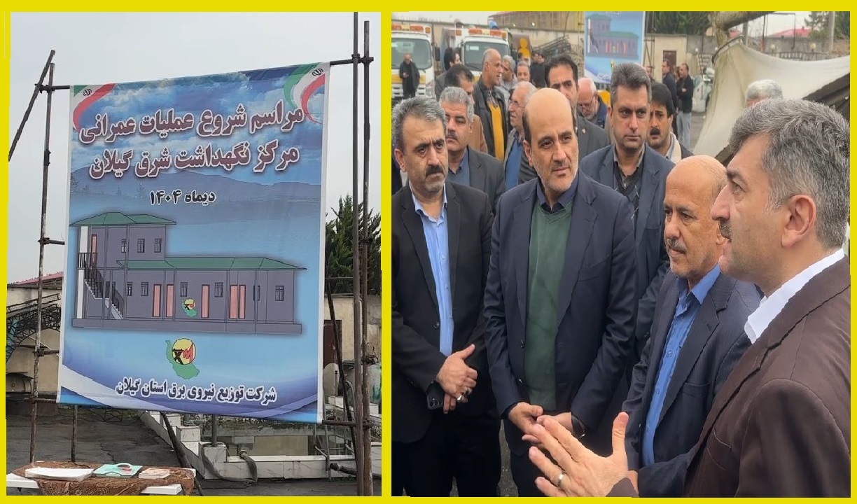 آغاز ساخت مرکز نگهداشت مدیریت توزیع برق شرق گیلان در لاهیجان