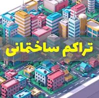 تصویب افزایش تراکم ساختمانی در بجنورد