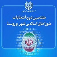 انتخاب اعضای هیئت اجرایی شورای اسلامی شهر منوجان