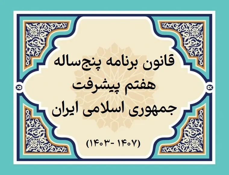 عملکرد برنامه هفتم پیشرفت تا پایان شهریورماه ۱۴۰۴