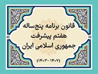 عملکرد برنامه هفتم پیشرفت تا پایان شهریورماه ۱۴۰۴