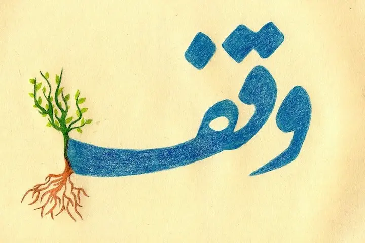 ثبت وقف ۸۰ میلیارد ریالی در فسا