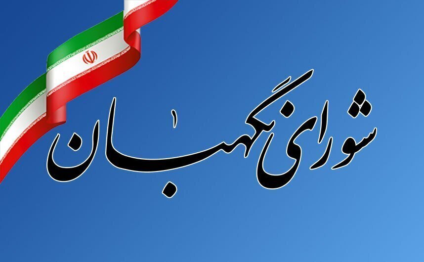 دعوت شورای نگهبان برای حضور در راهپیمایی ۲۲ بهمن